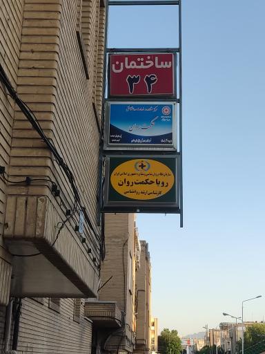 عکس مرکز مشاوره و خدمات روانشناختی حکمت روان 
