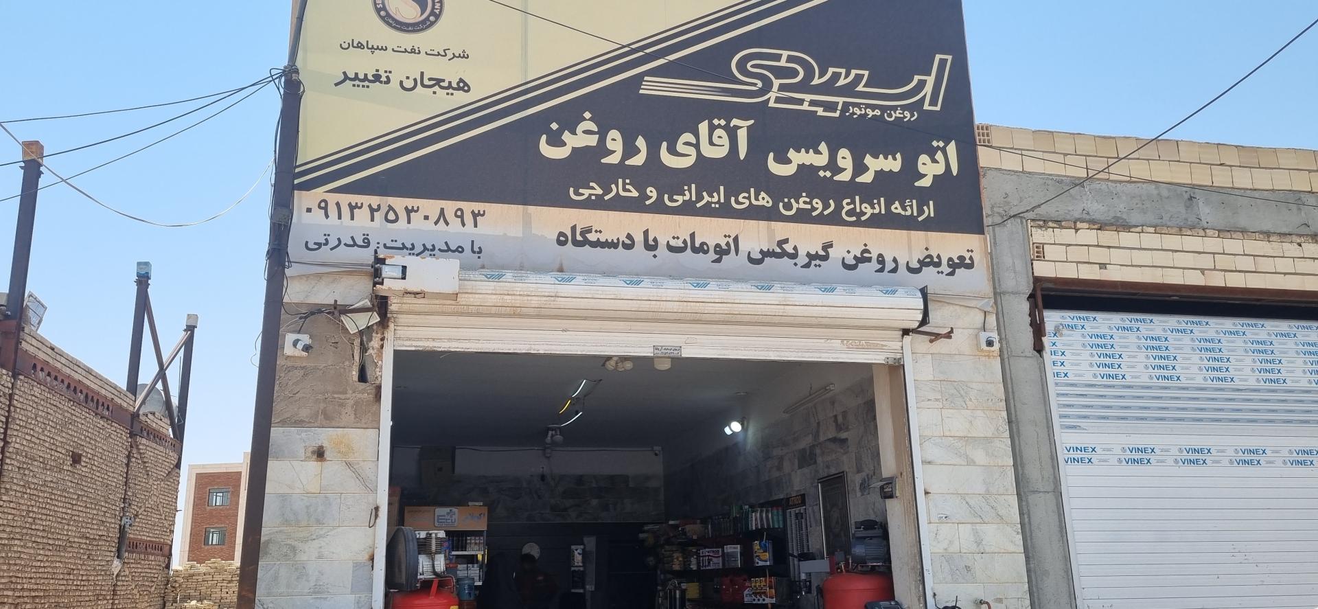 عکس اتو سرویس آقای روغن