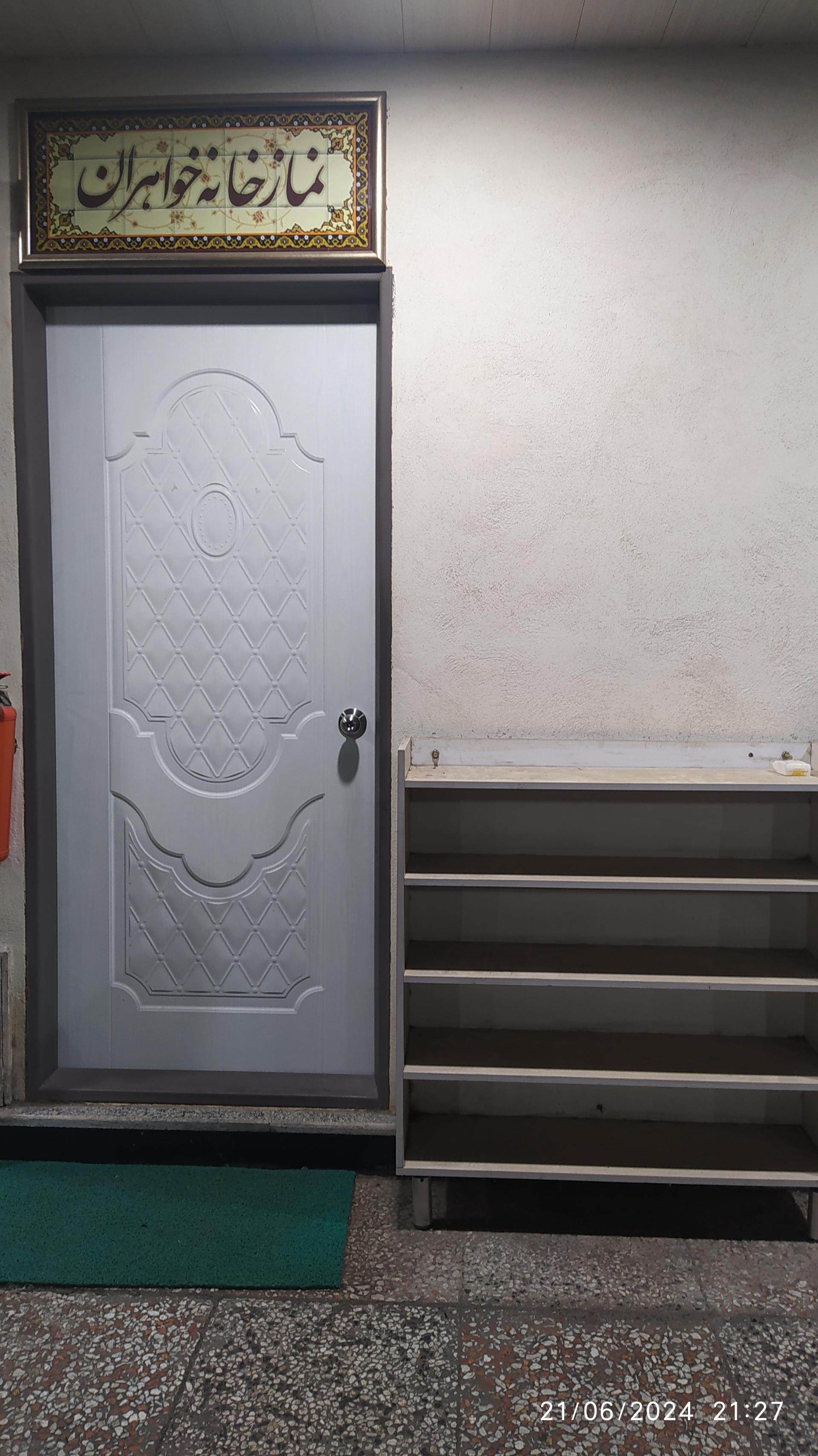 عکس نماز خانه فروشگاه اتکا 