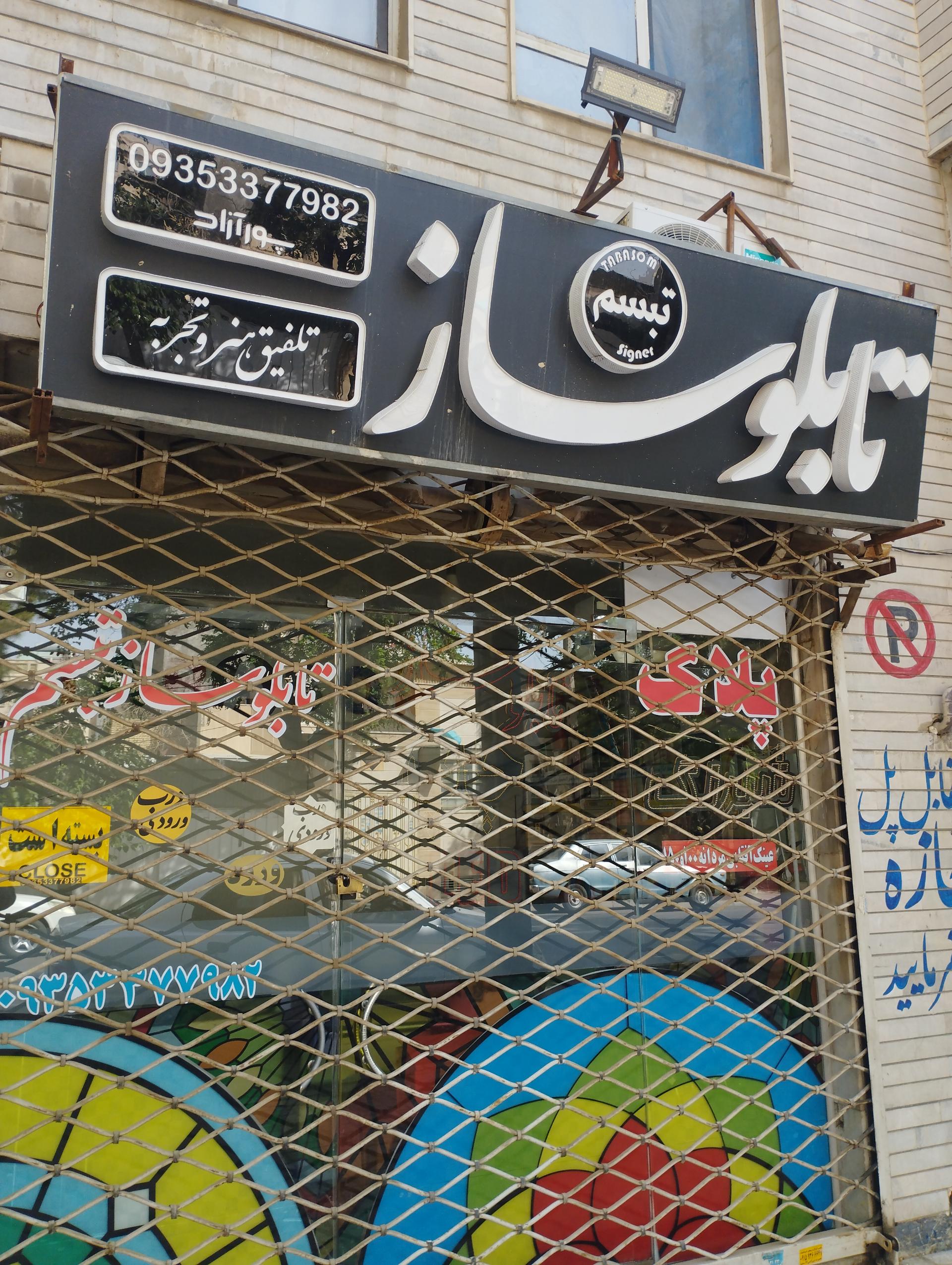 عکس تابلوساز پورآزاد
