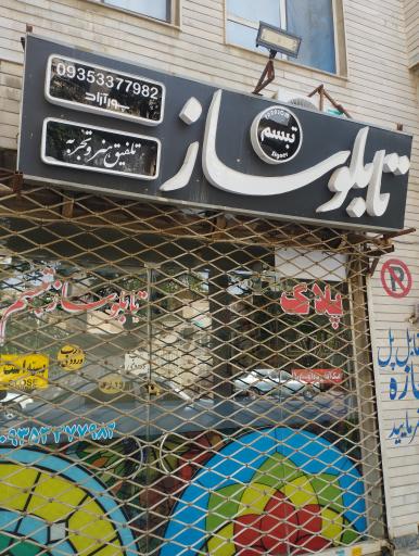 تابلوساز پورآزاد