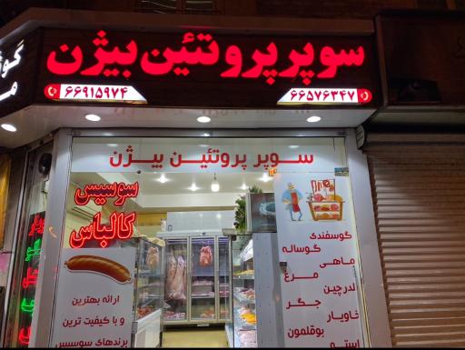 عکس سوپر پروتئین بیژن