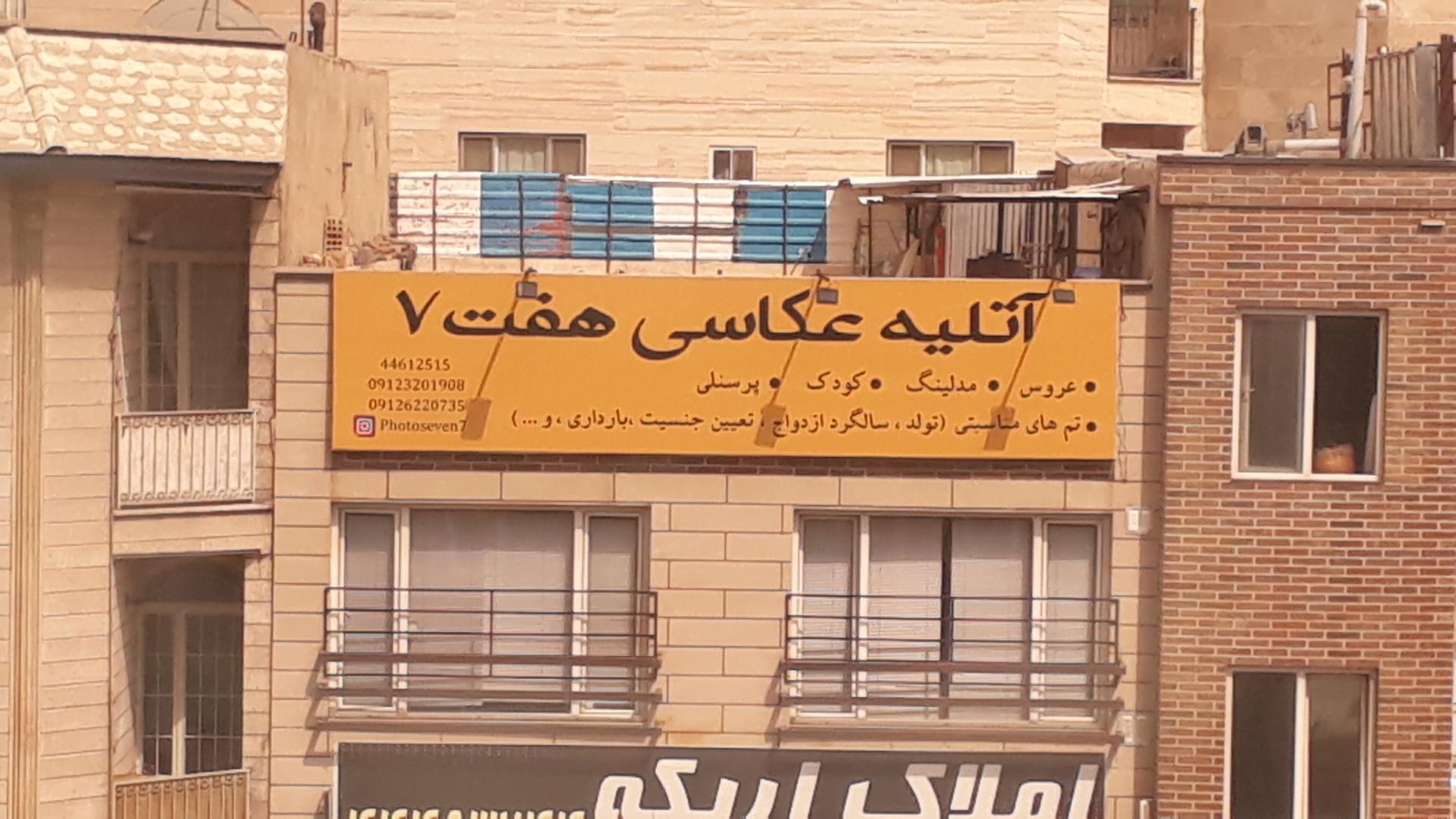 عکس آتلیه عکاسی هفت ۷