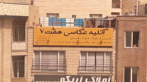 عکس آتلیه عکاسی هفت ۷