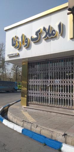 عکس املاک وارنا