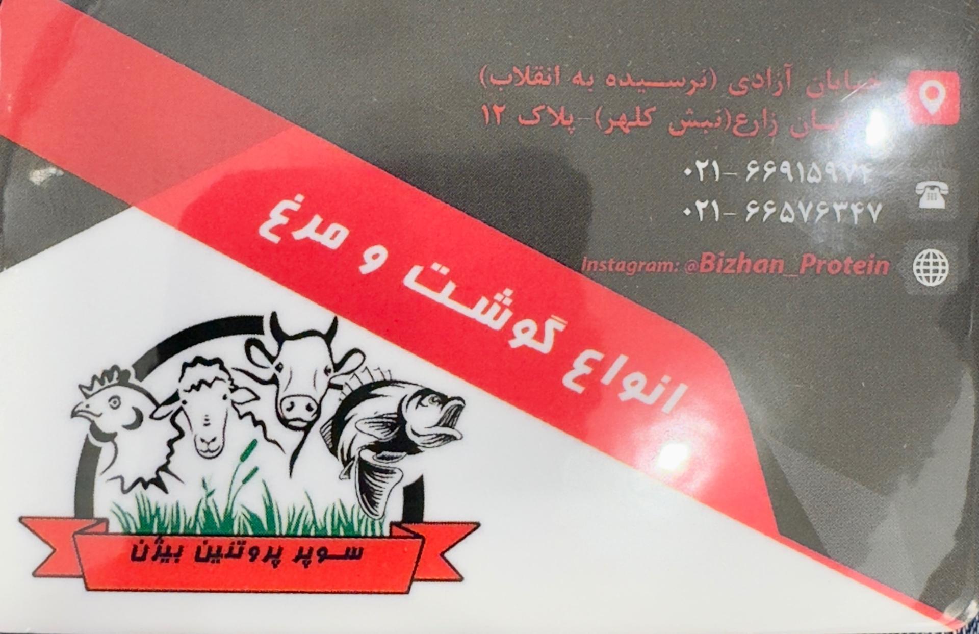عکس سوپر پروتئین بیژن