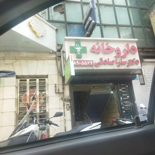 عکس داروخانه دکتر سارا صادقی 