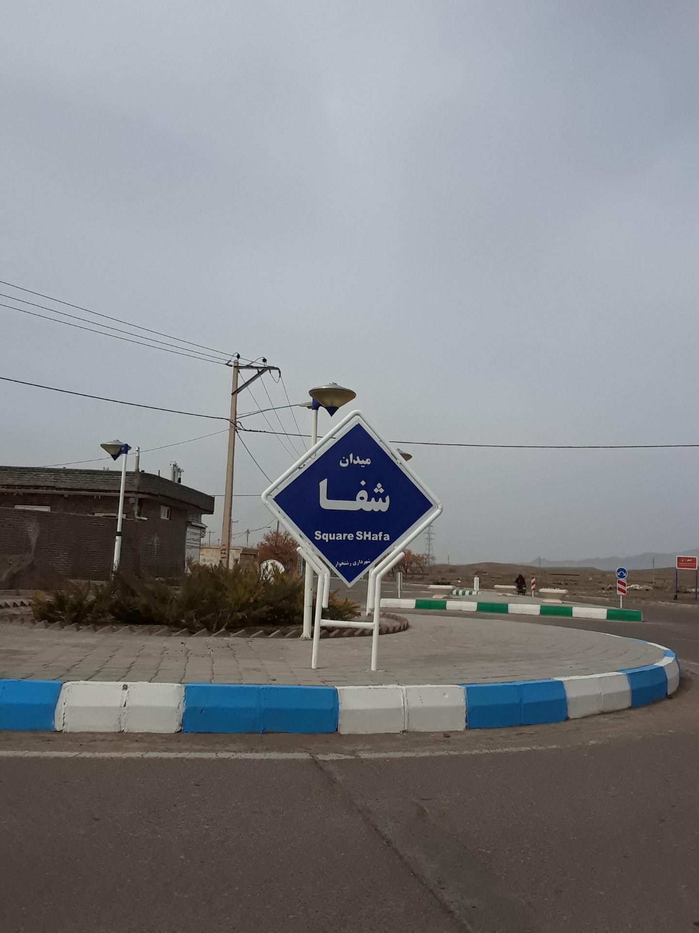 عکس میدان شفا