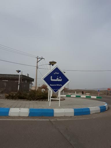 عکس میدان شفا