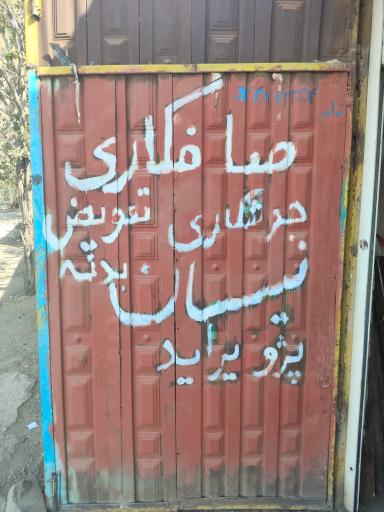 عکس صافکاری رفعت