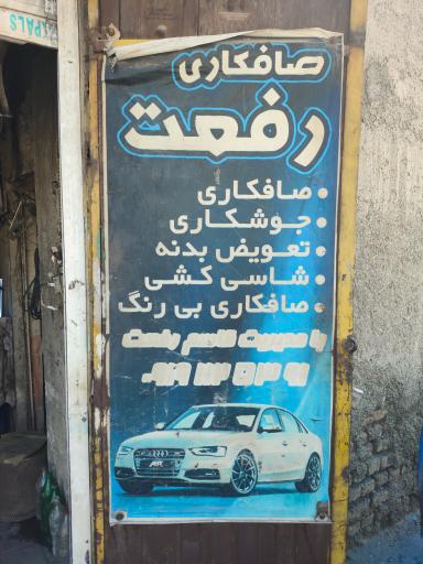 عکس صافکاری رفعت