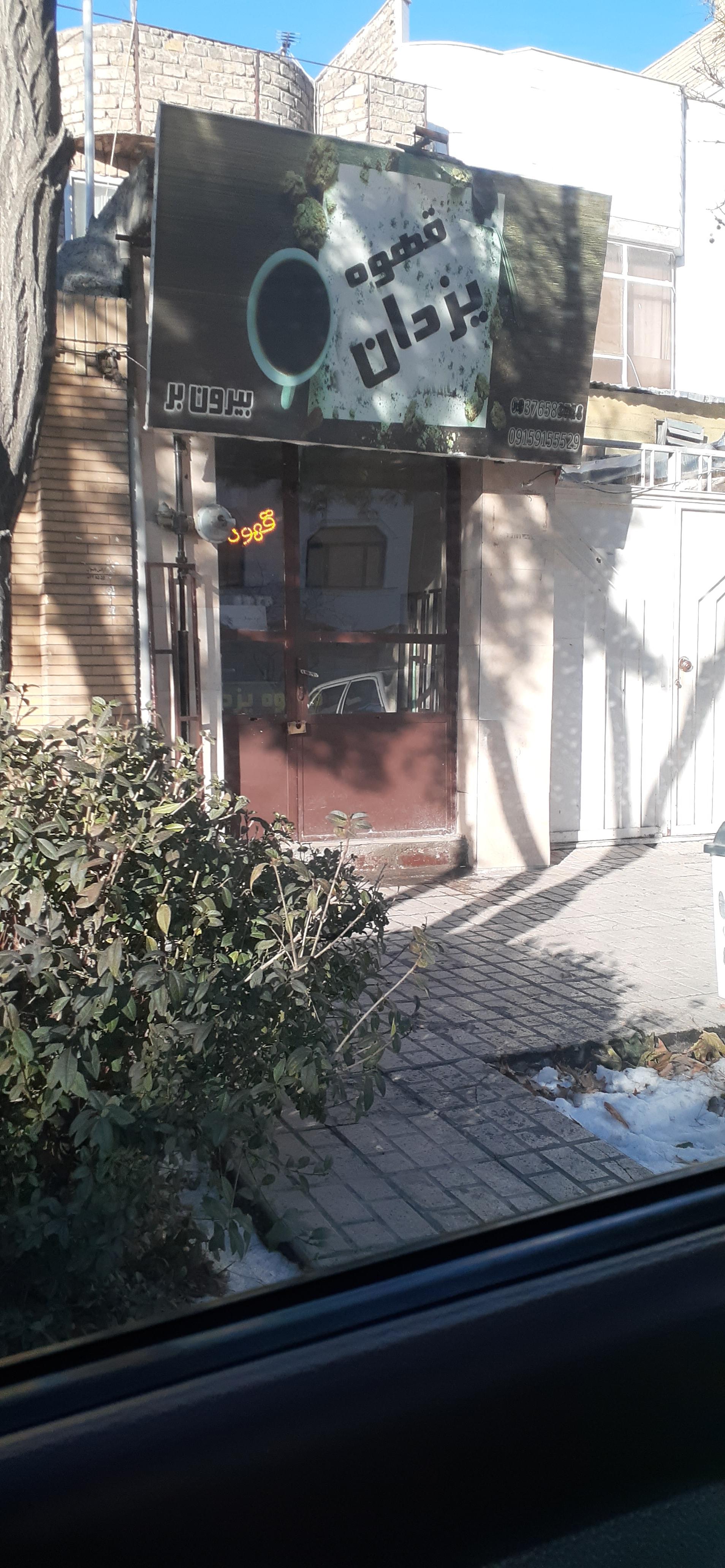 عکس قهوه یزدان