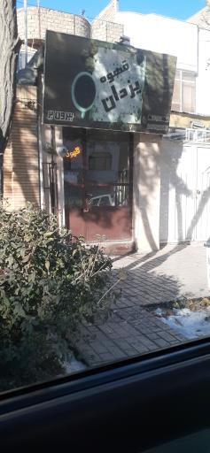 عکس قهوه یزدان