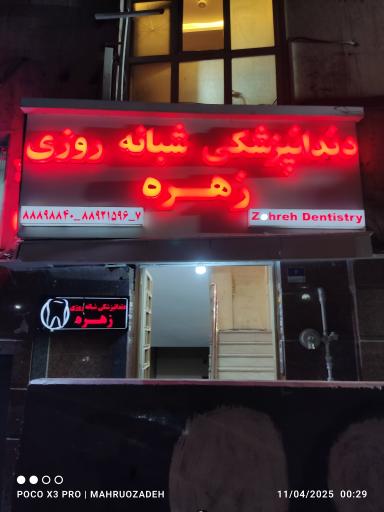 عکس کلینیک دندانپزشکی زهره