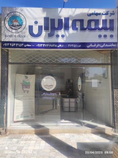 عکس نمایندگی بیمه ایران فرقانی