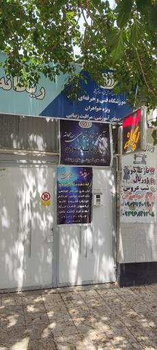 عکس اموزشگاه فنی و حرفه ای ریحانه