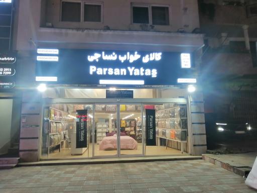 عکس کالای خواب نساجی 