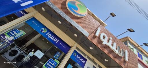 عکس فروشگاه زنجیره ای لوازم خانگی اسنوا