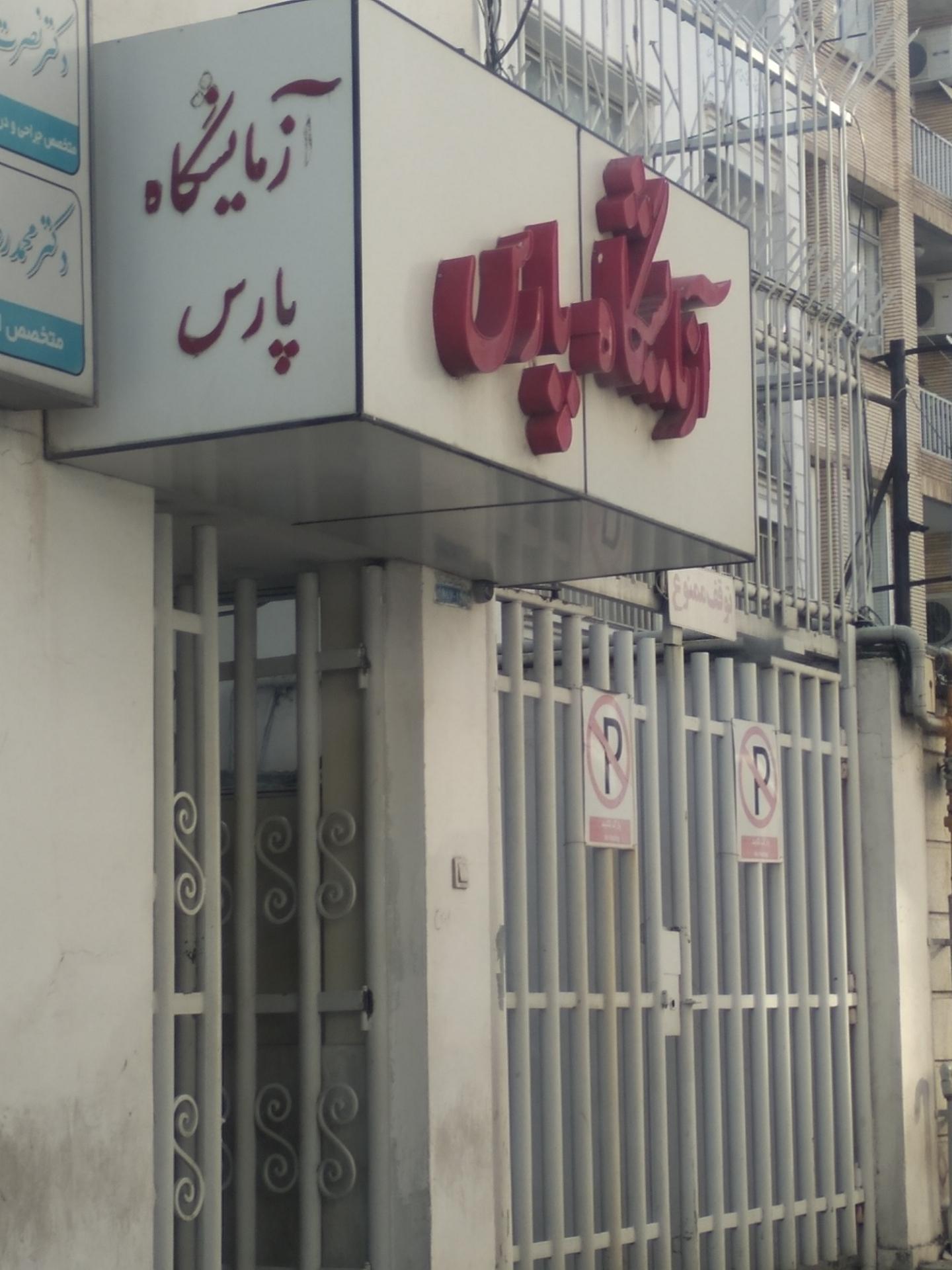 عکس آزمایشگاه پارس
