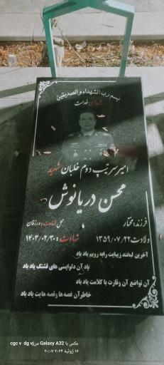 عکس مزار شهید آقای محسن دریانوش ( خلبان بالگرد)