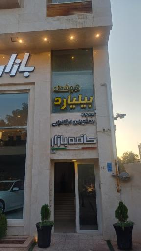 عکس بیلیارد هوشمند