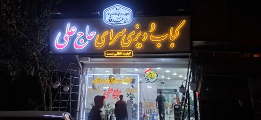 عکس کباب سرای علی 