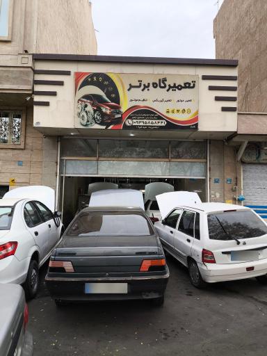تعمیرگاه برتر
