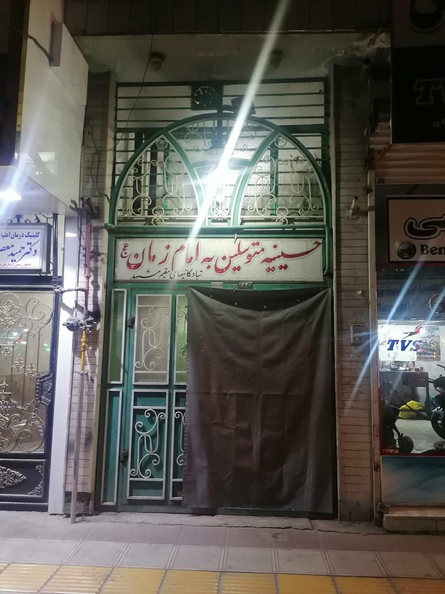 عکس حسینیه امام زمان (عج) 