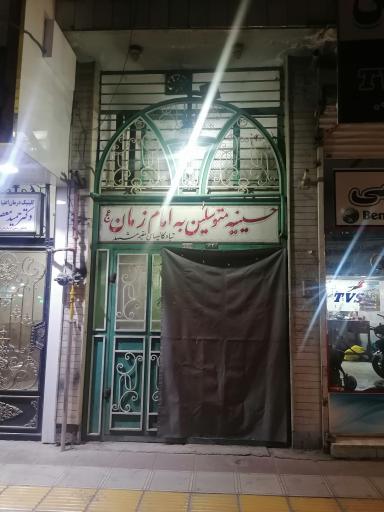 عکس حسینیه امام زمان (عج) 