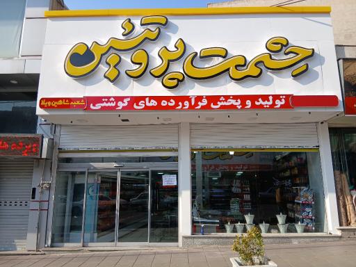 عکس حشمت پروتئین شعبه شاهین ویلا