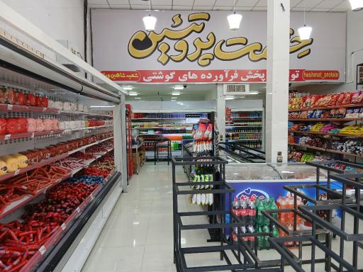 عکس حشمت پروتئین شعبه شاهین ویلا