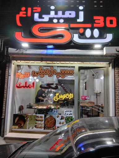 عکس سیب زمینی و املت تک