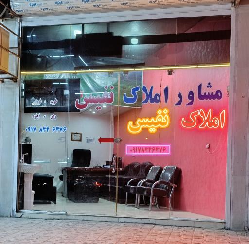 عکس املاک نفیس