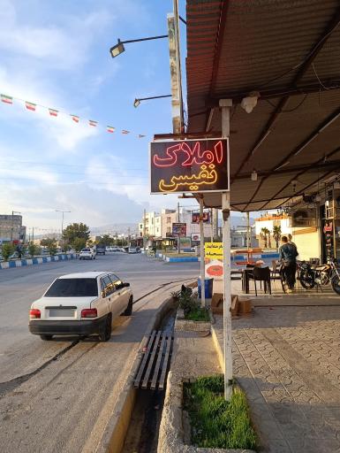 عکس املاک نفیس