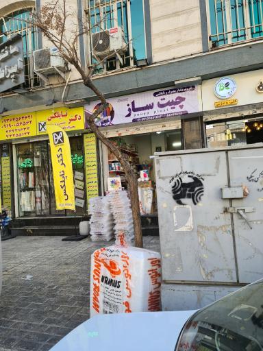 عکس فروشگاه چیت ساز