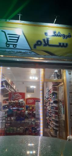 عکس فروشگاه سلام