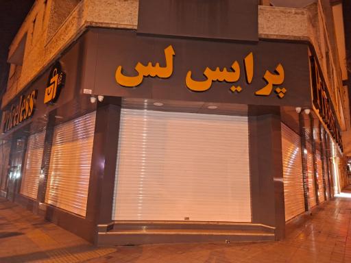 فروشگاه لباس،پرایس لس