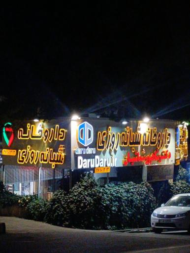 عکس داروخانه شبانه روزی دکتر شماشیان