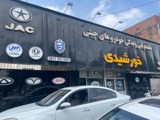 عکس تعمیرگاه خورشیدی