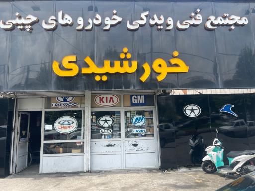 عکس تعمیرگاه خورشیدی