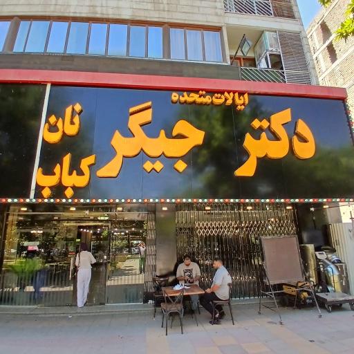 دکتر جیگر