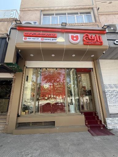 گالری طلا و جواهری نارنج