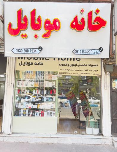 عکس خانه موبایل