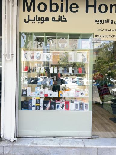 خانه موبایل