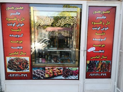 عکس جغور بغور و جگرکی امیرخان
