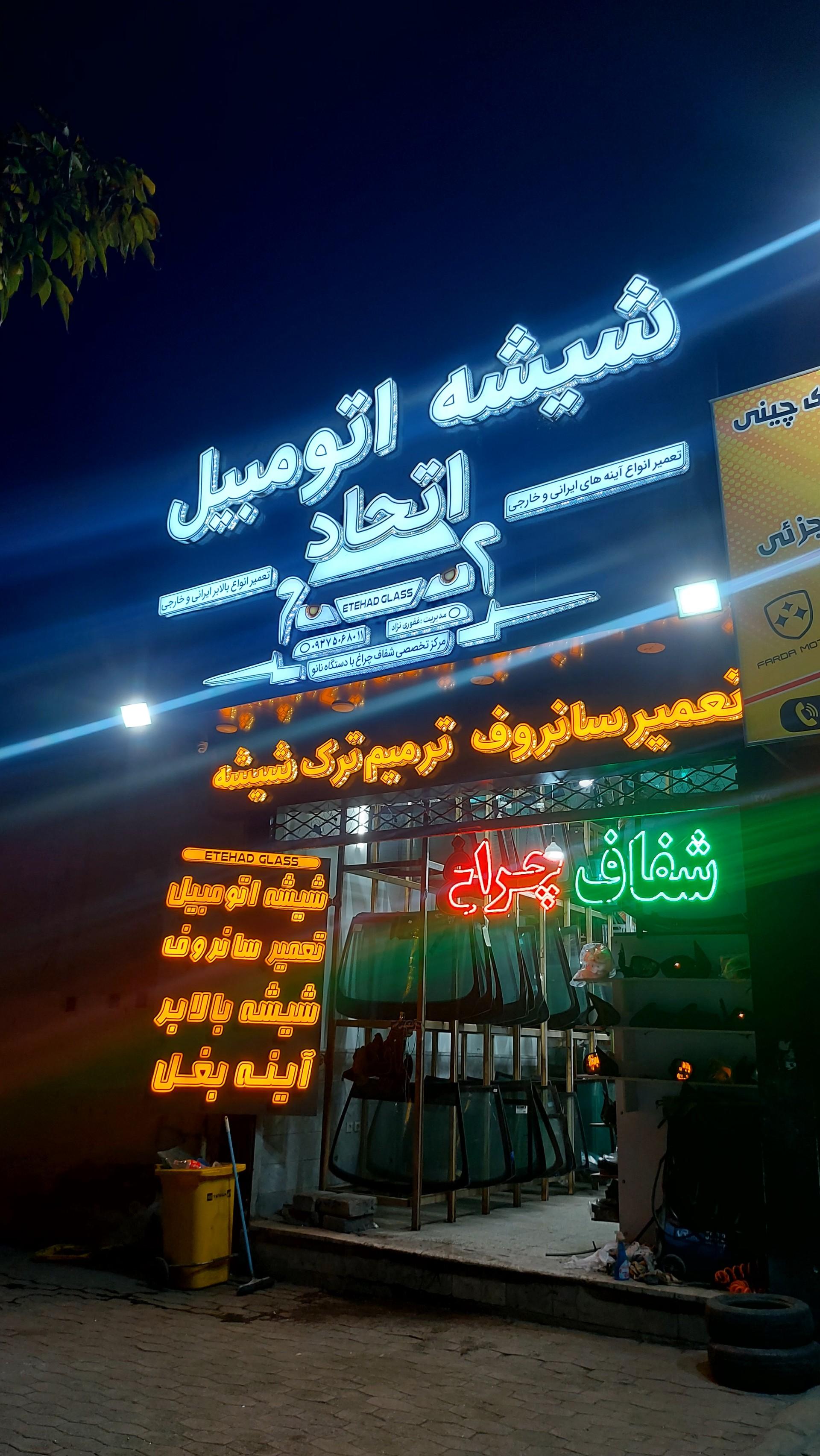 عکس شیشه اتومبیل اتحاد 