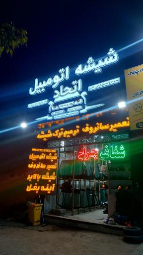 عکس شیشه اتومبیل اتحاد 