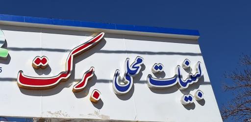 عکس لبنیاتی برکت (پخش برتر ۲)