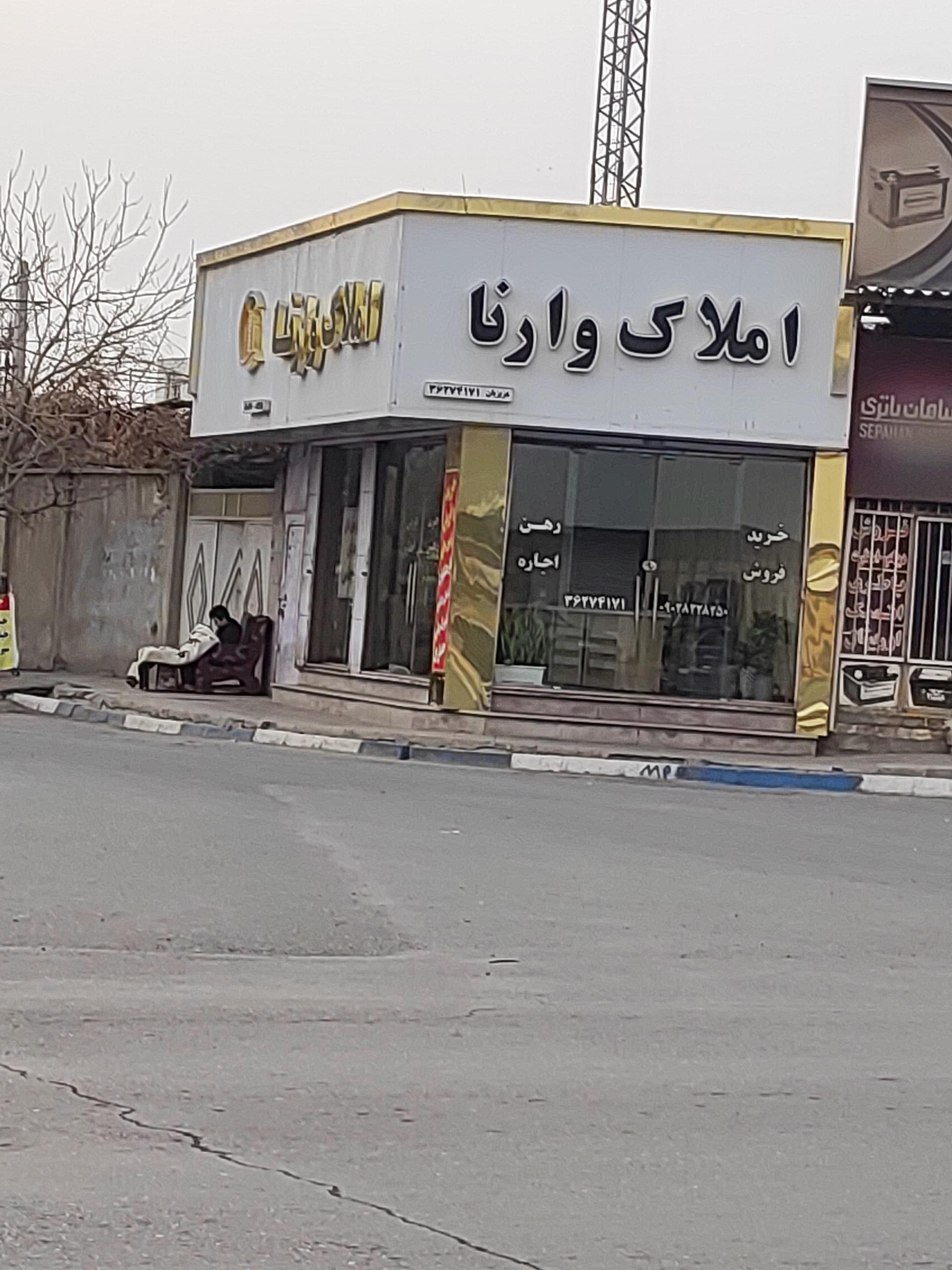 عکس املاک وارنا