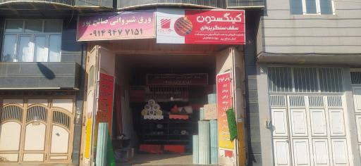 سایبان و سقف ویلایی صالح پور